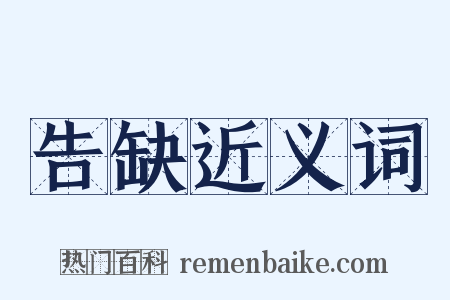 告缺近义词是什么意思的图片